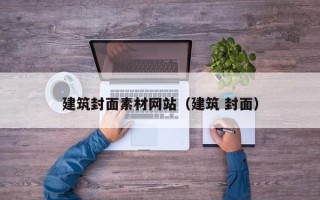 绥化建筑封面素材网站（建筑 封面）