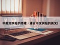 绥化中英文网站的搭建（建立中文网站的英文）