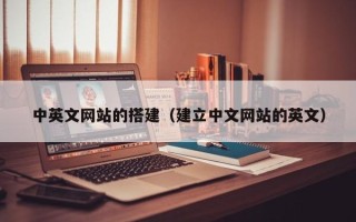 绥化中英文网站的搭建（建立中文网站的英文）