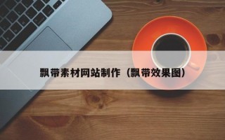 绥化飘带素材网站制作（飘带效果图）