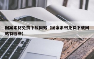 绥化图案素材免费下载网站（图案素材免费下载网站有哪些）