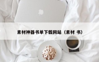 绥化素材神器书单下载网站（素材 书）
