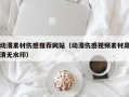 绥化动漫素材伤感推荐网站（动漫伤感视频素材高清无水印）