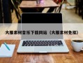 绥化大雁素材音乐下载网站（大雁素材免抠）