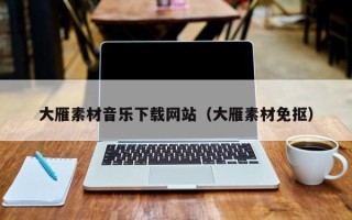 绥化大雁素材音乐下载网站（大雁素材免抠）