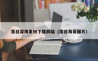 绥化落日深海素材下载网站（落日海景图片）