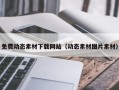 绥化免费动态素材下载网站（动态素材图片素材）