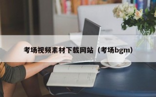 绥化考场视频素材下载网站（考场bgm）