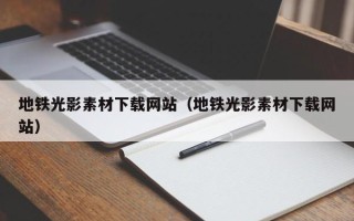 绥化地铁光影素材下载网站（地铁光影素材下载网站）