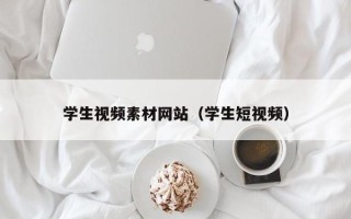 绥化学生视频素材网站（学生短视频）