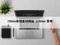 绥化rhino景观素材网站（rhino 景观）