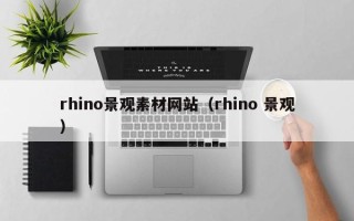 绥化rhino景观素材网站（rhino 景观）