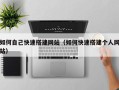 绥化如何自己快速搭建网站（如何快速搭建个人网站）