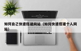 绥化如何自己快速搭建网站（如何快速搭建个人网站）